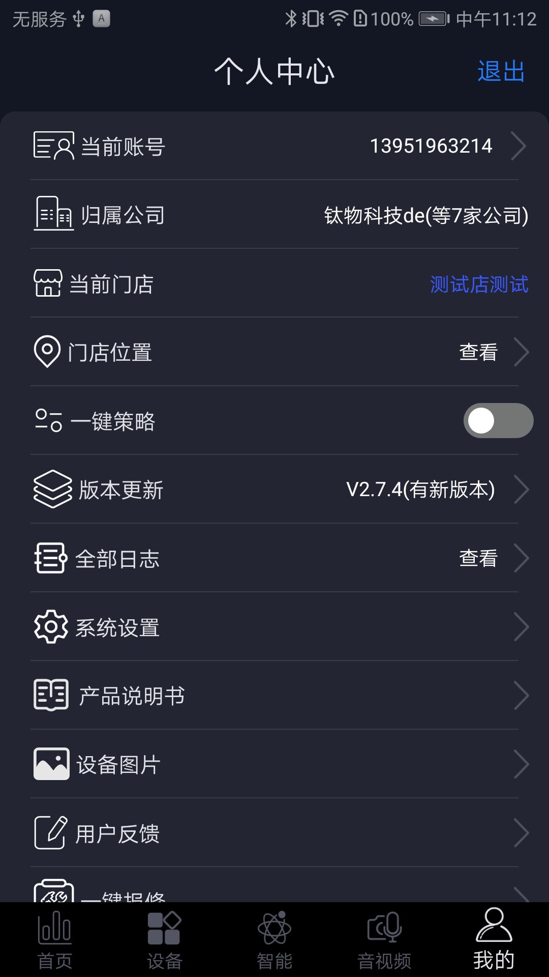 钛物智联软件封面