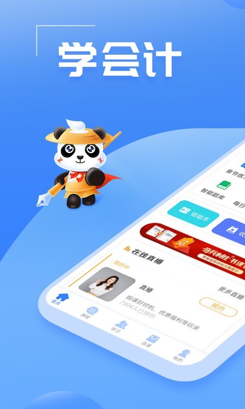 初级会计之了课堂软件封面