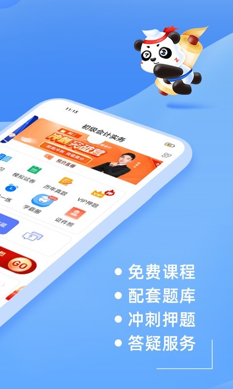 初级会计之了课堂软件封面