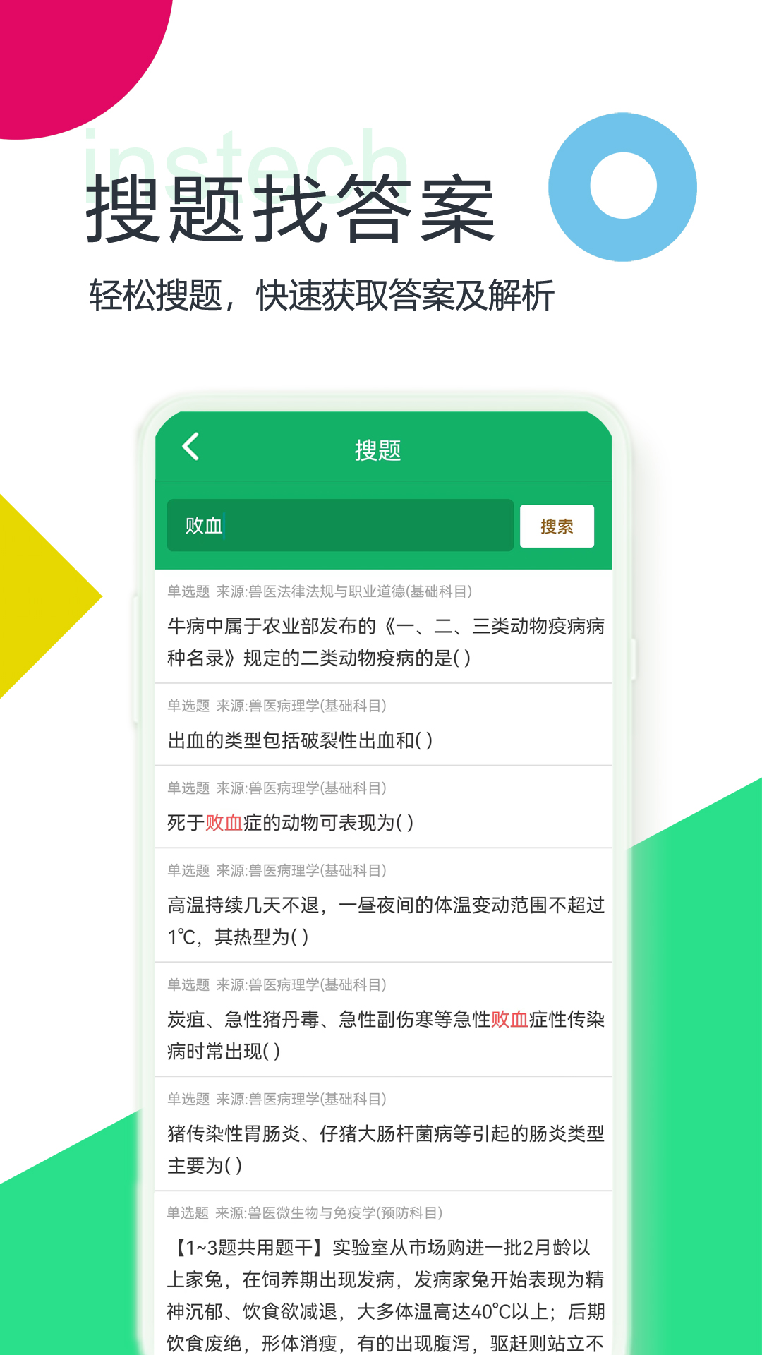 兽医资格题库 v1.2.180612 安卓版软件封面