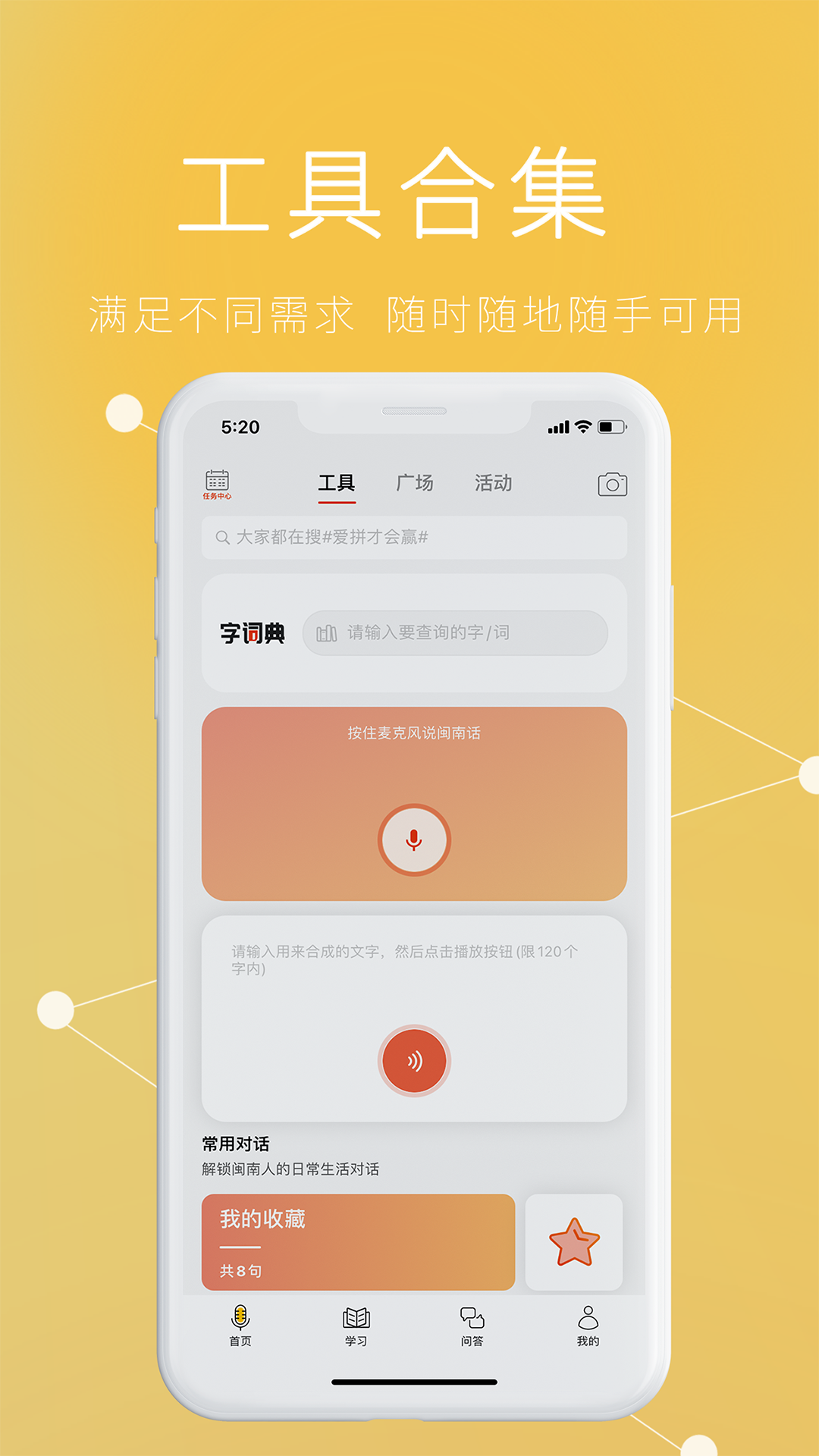 说咱闽南话软件封面