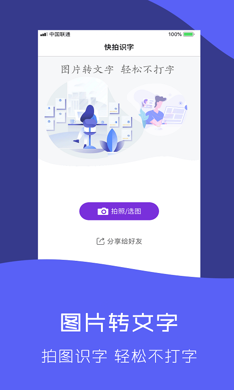 快拍识图文字识别软件封面