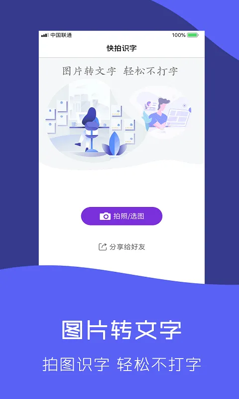 快拍识图文字识别软件封面