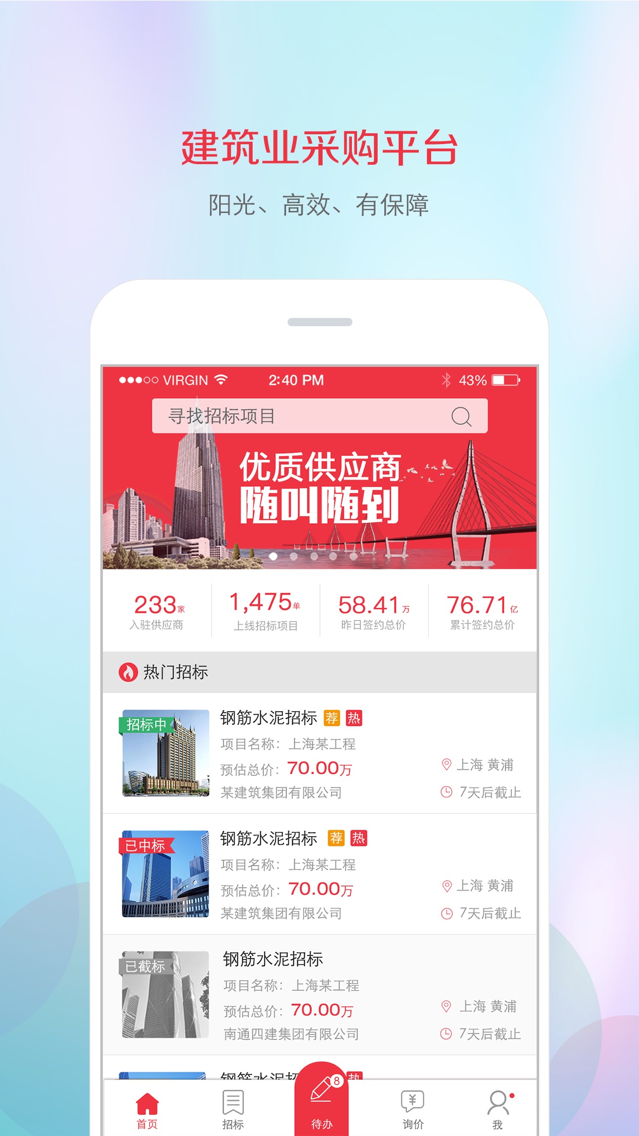 筑材网软件封面