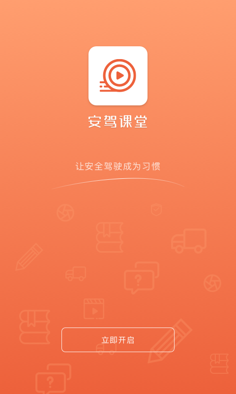 安驾课堂软件封面