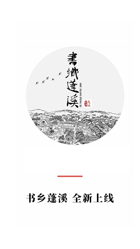 书乡蓬溪软件封面