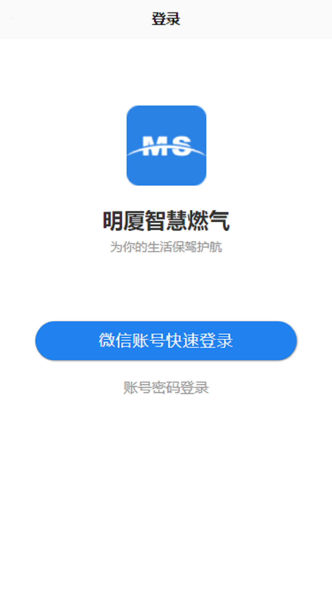 明厦智慧燃气软件封面