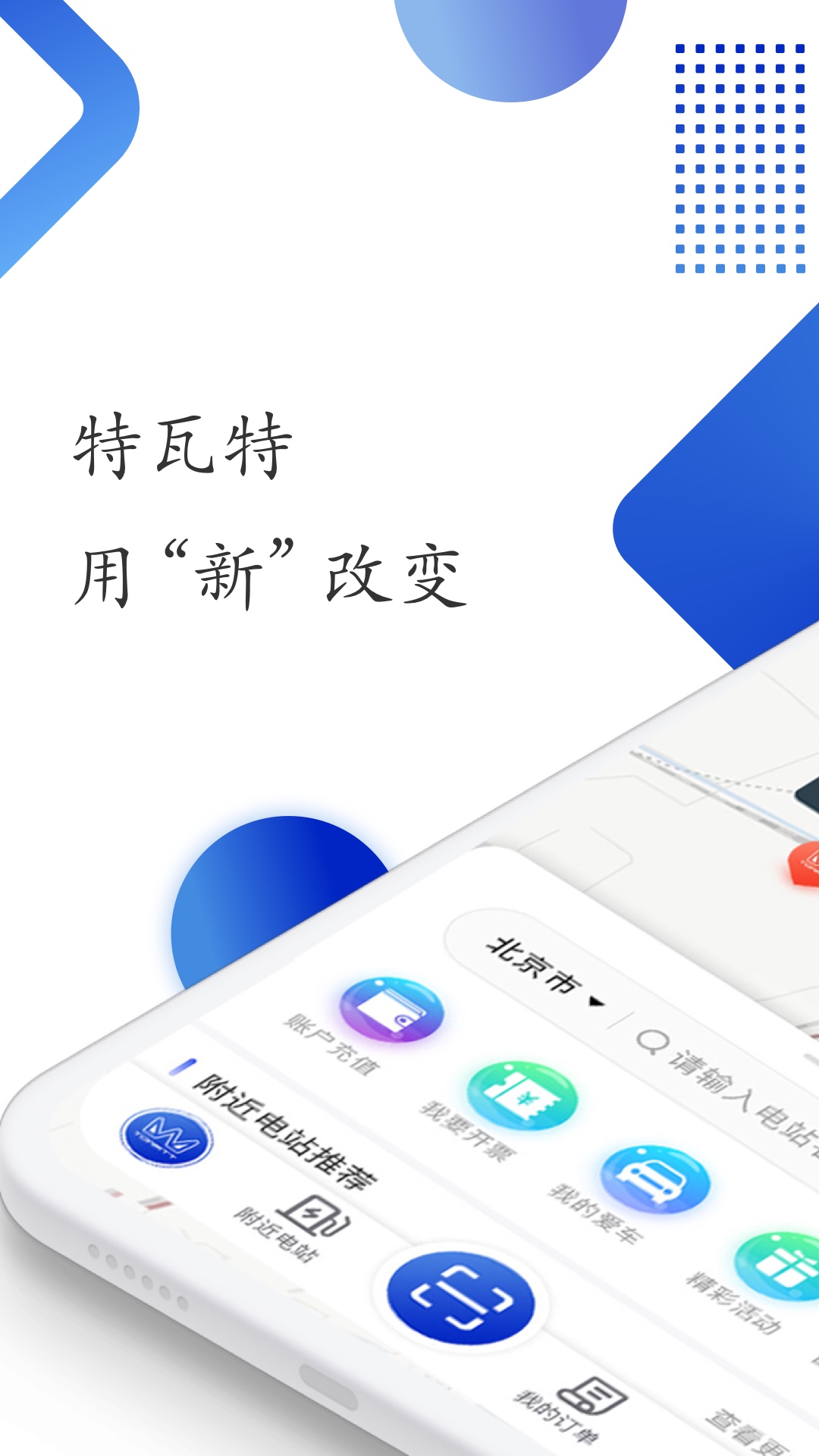特瓦特充电软件封面