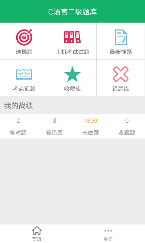 C语言二级题库软件封面