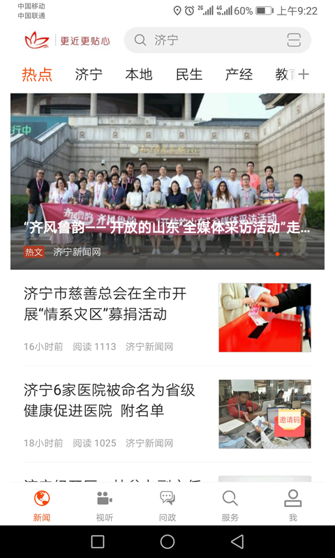 济宁新闻软件封面