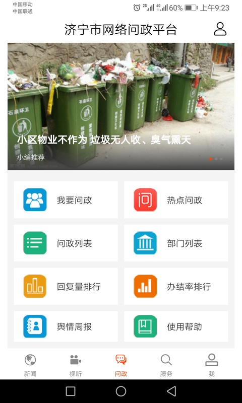 济宁新闻软件封面