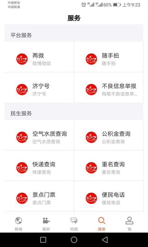 济宁新闻软件封面