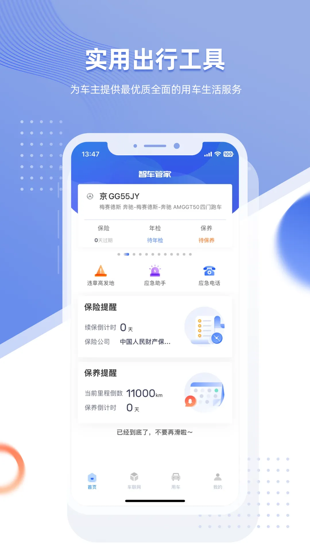 智车管家软件封面