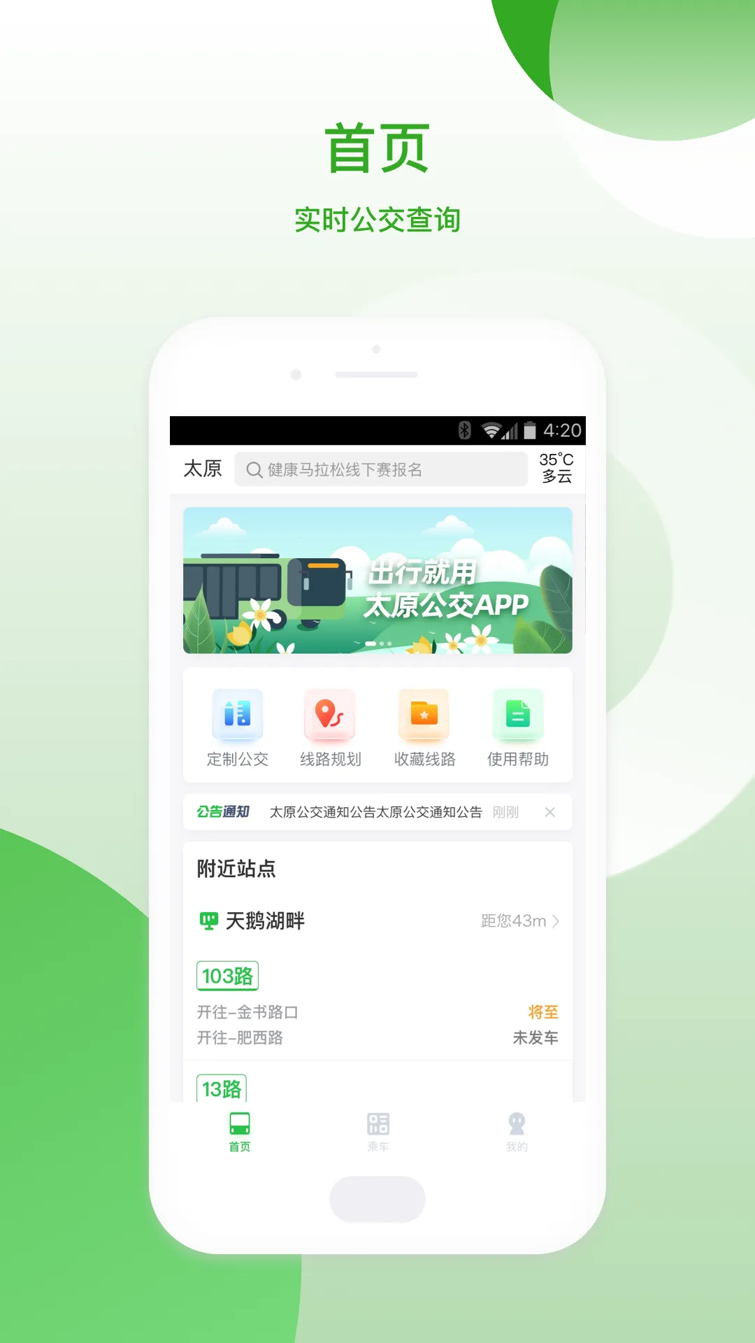 太原公交软件封面