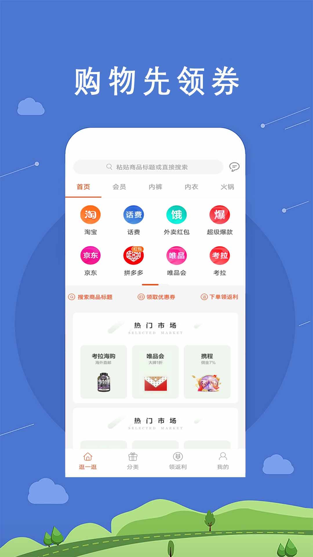 拉风返利软件封面