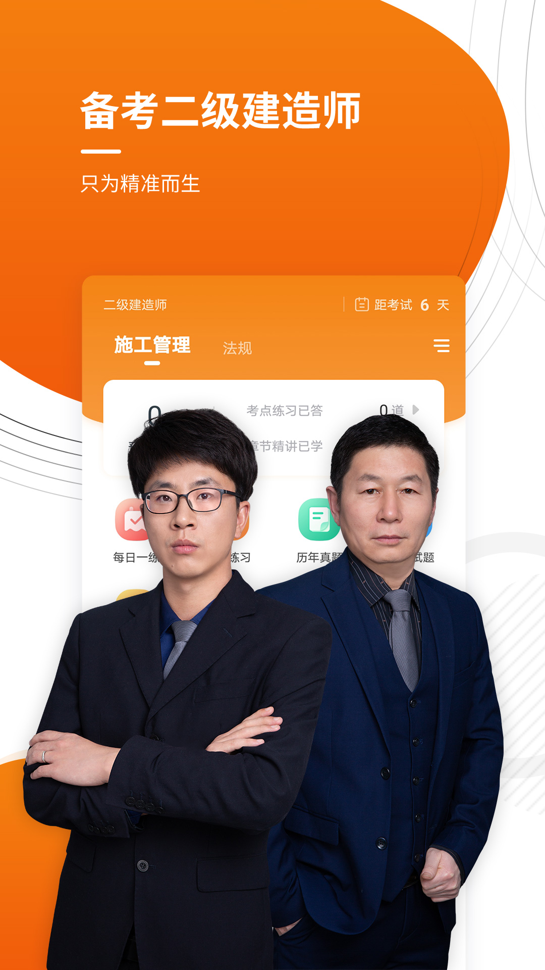 二建准题库软件封面