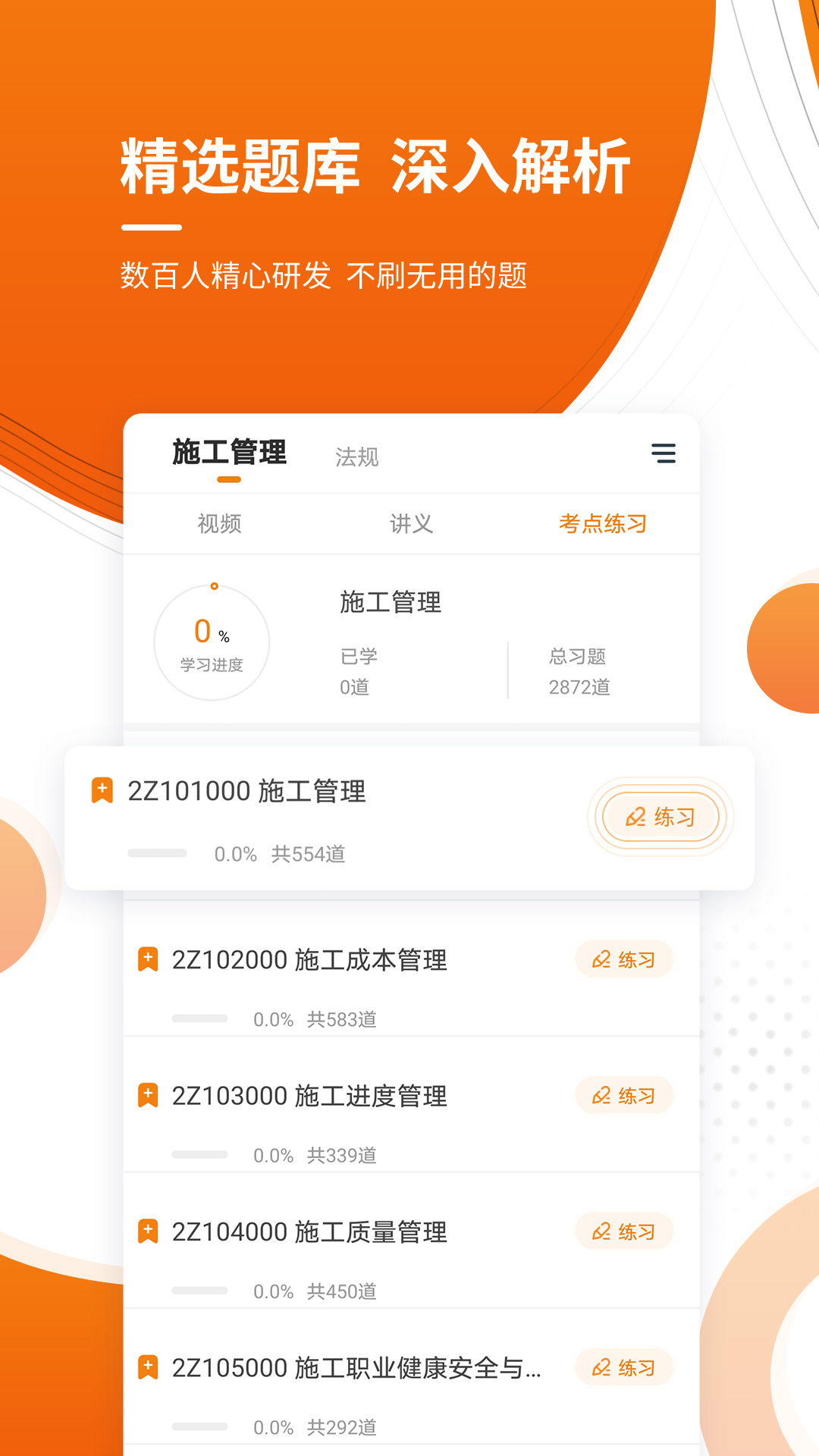 二建准题库软件封面