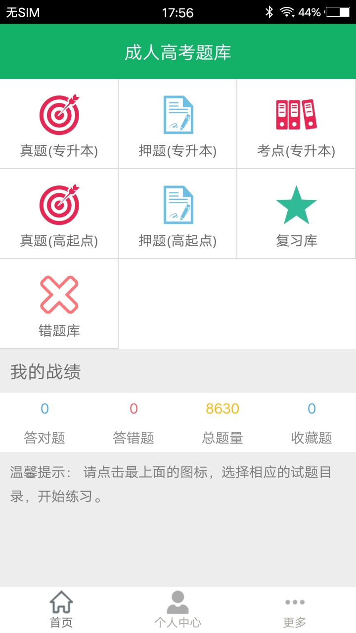 成人高考专升本题库软件封面