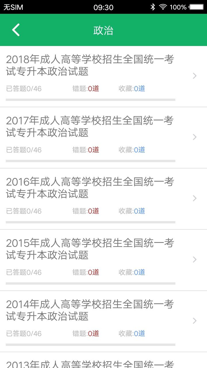 成人高考专升本题库软件封面