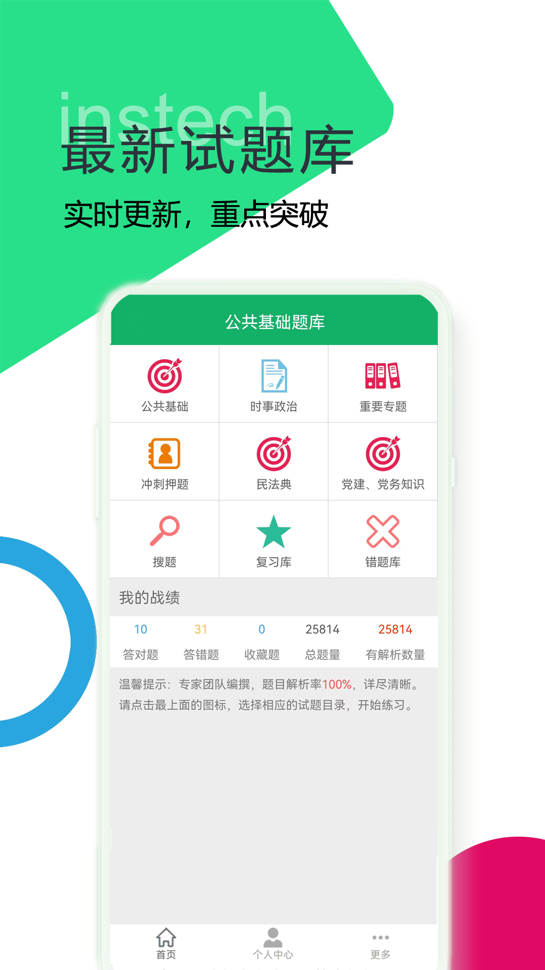 公共基础题库软件封面