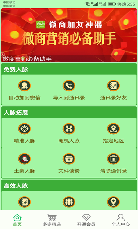 微商加友神器软件封面