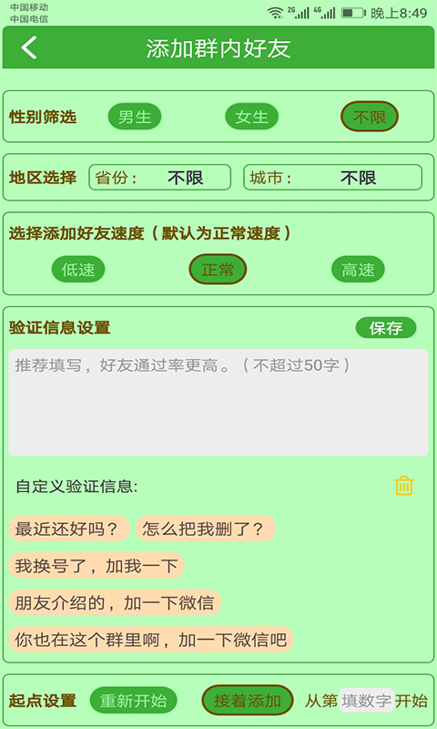 微商加友神器软件封面