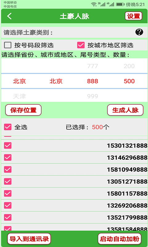 微商加友神器软件封面