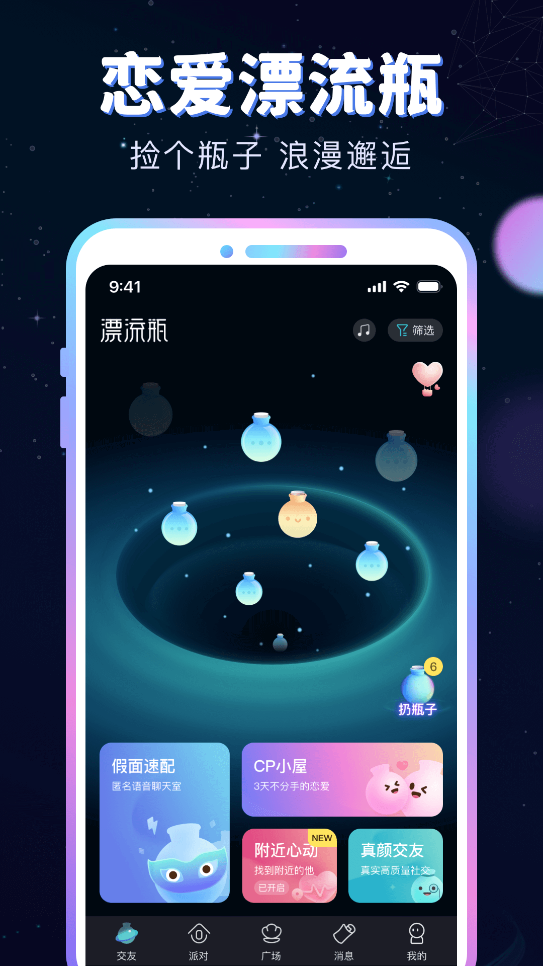 新漂流瓶软件封面