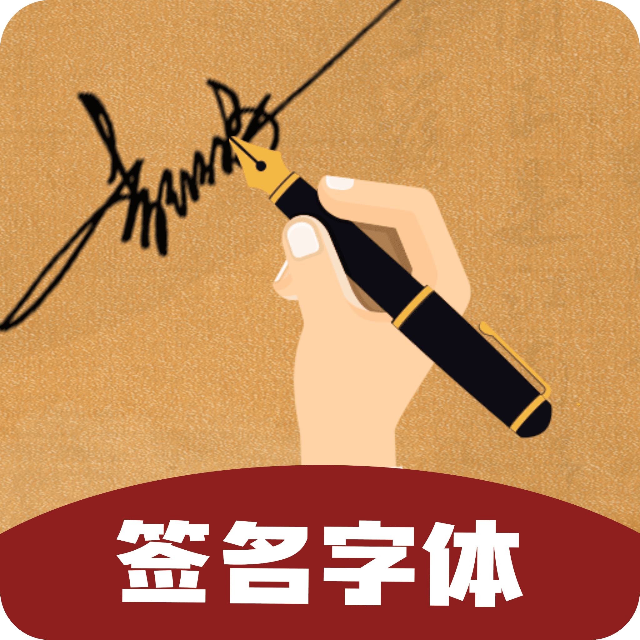 签名字体 v1.0.1 安卓版