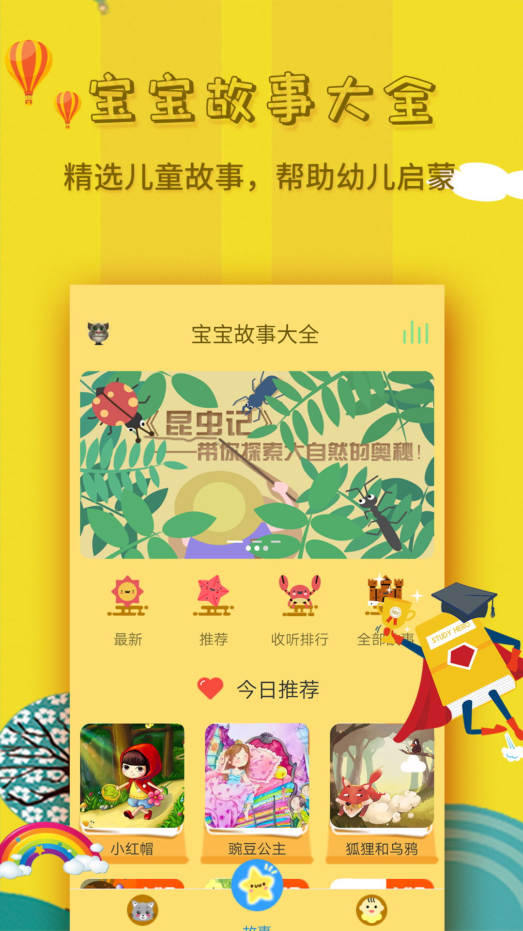 宝宝故事大全软件封面
