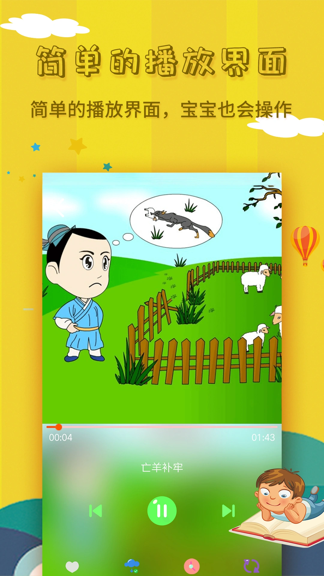 宝宝故事大全软件封面