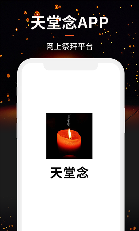 天堂念软件封面