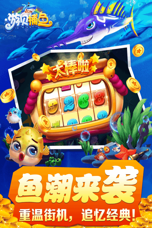 游贝捕鱼iOS软件封面