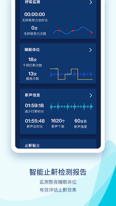 鼾声护理软件封面