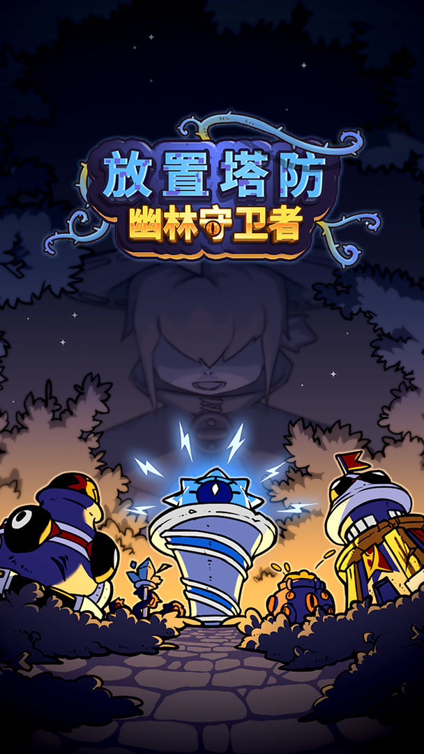 放置塔防:幽林守卫者软件封面
