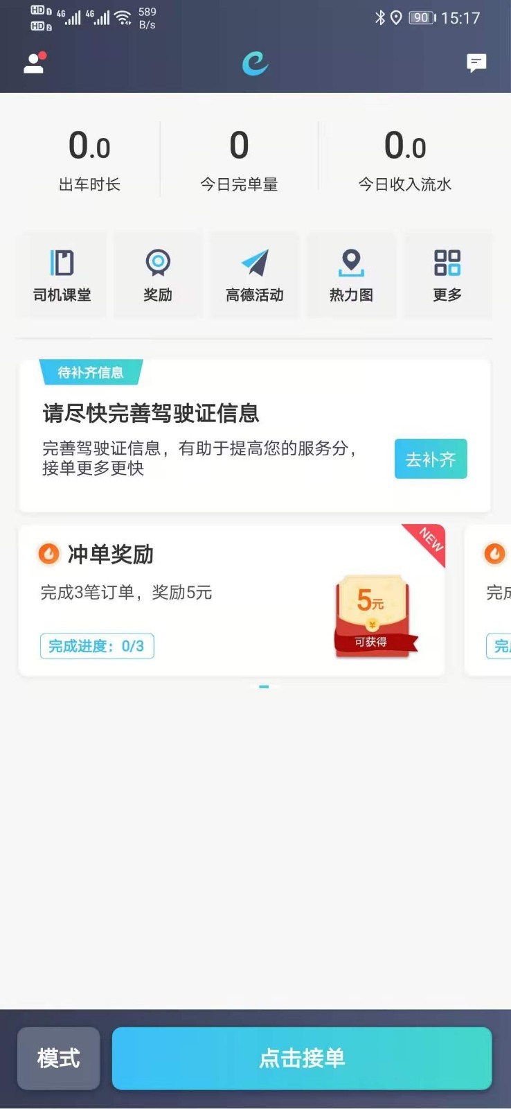 e族司机第1张手机截图
