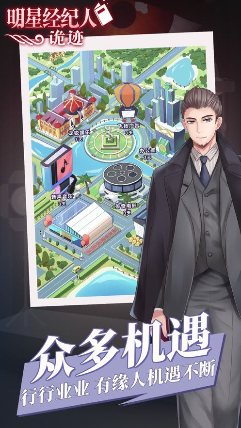 明星经纪人诡迹手游ios软件封面