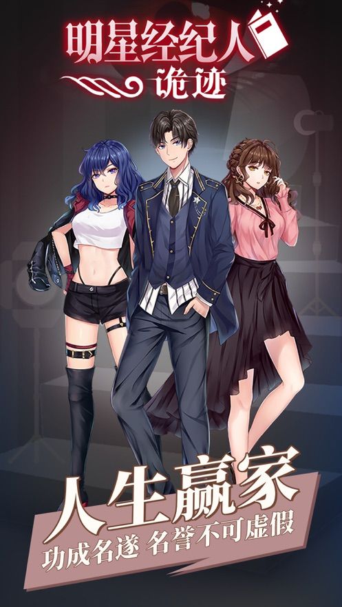 明星经纪人诡迹手游ios软件封面