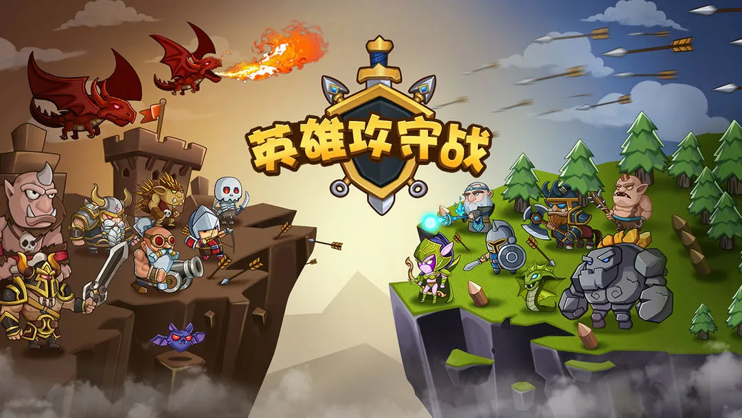 英雄攻守战软件封面