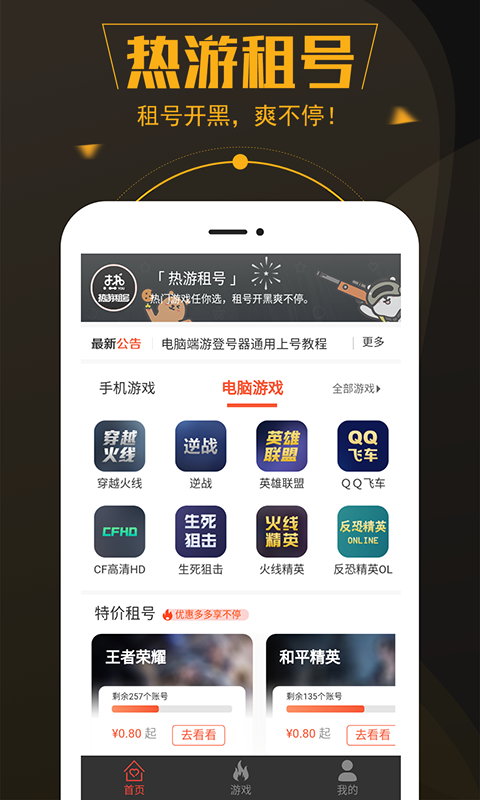 热游租号软件封面