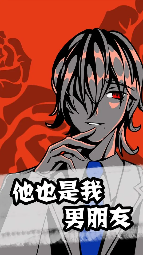 他也是我男朋友软件封面