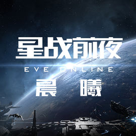 星战前夜：晨曦
