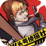 头号侦探社ios破解 v1.0.1 IOS版