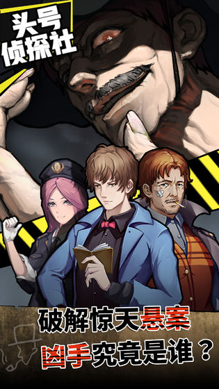 头号侦探社ios破解软件封面