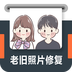 老旧照片修复 v1.0.1 安卓版