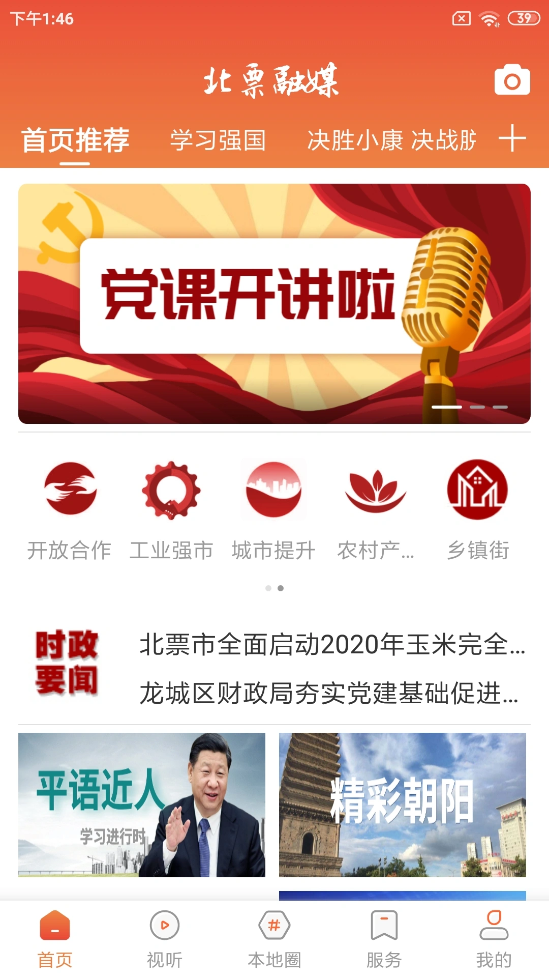 北票融媒软件封面