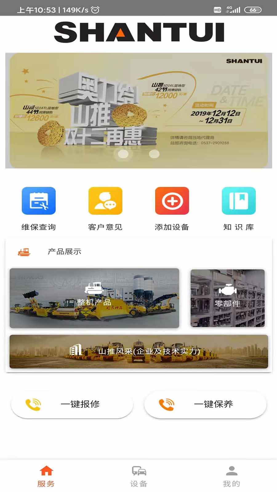 山推e路行软件封面