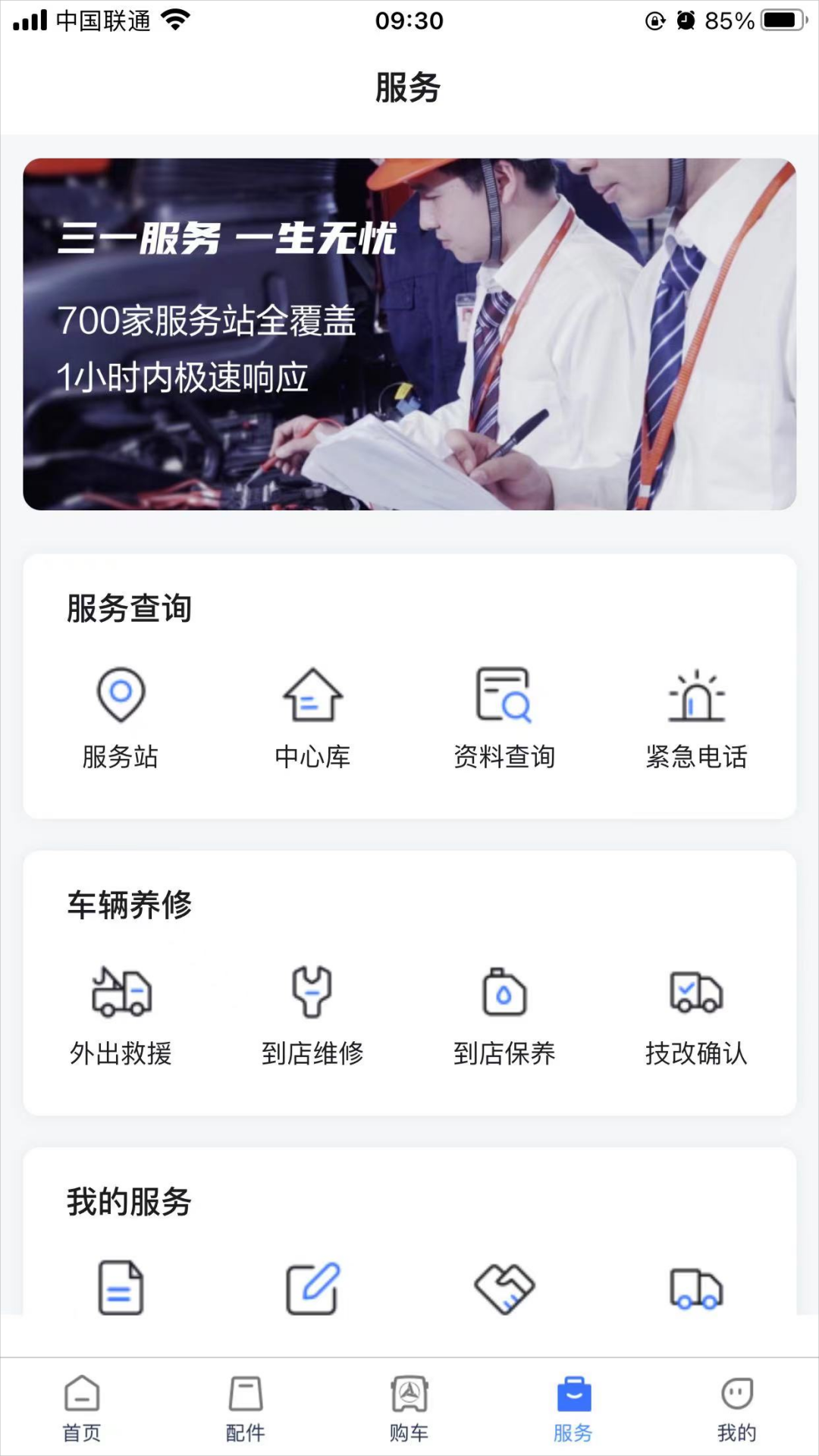 三一卡车第2张手机截图