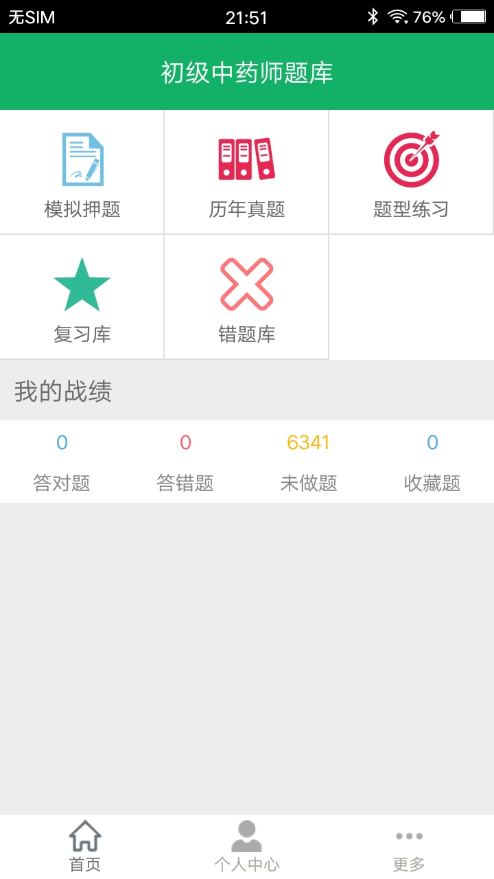 初级中药师题库第1张手机截图