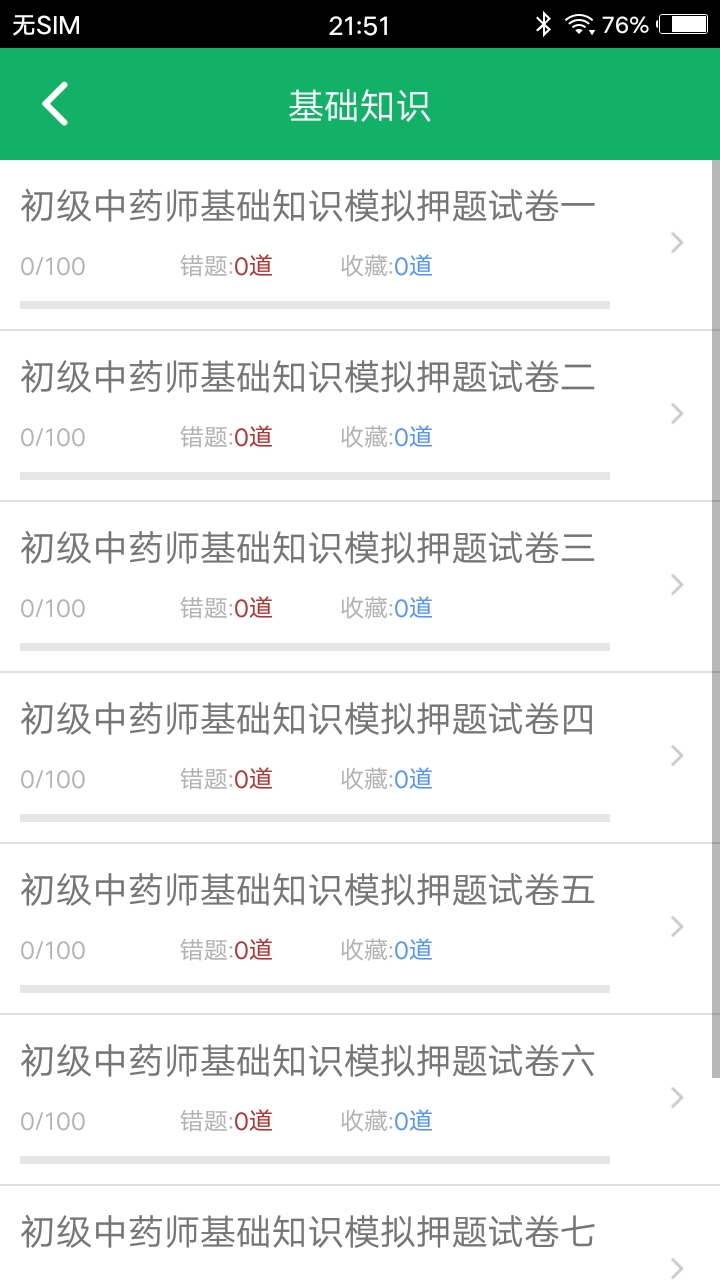 初级中药师题库第2张手机截图